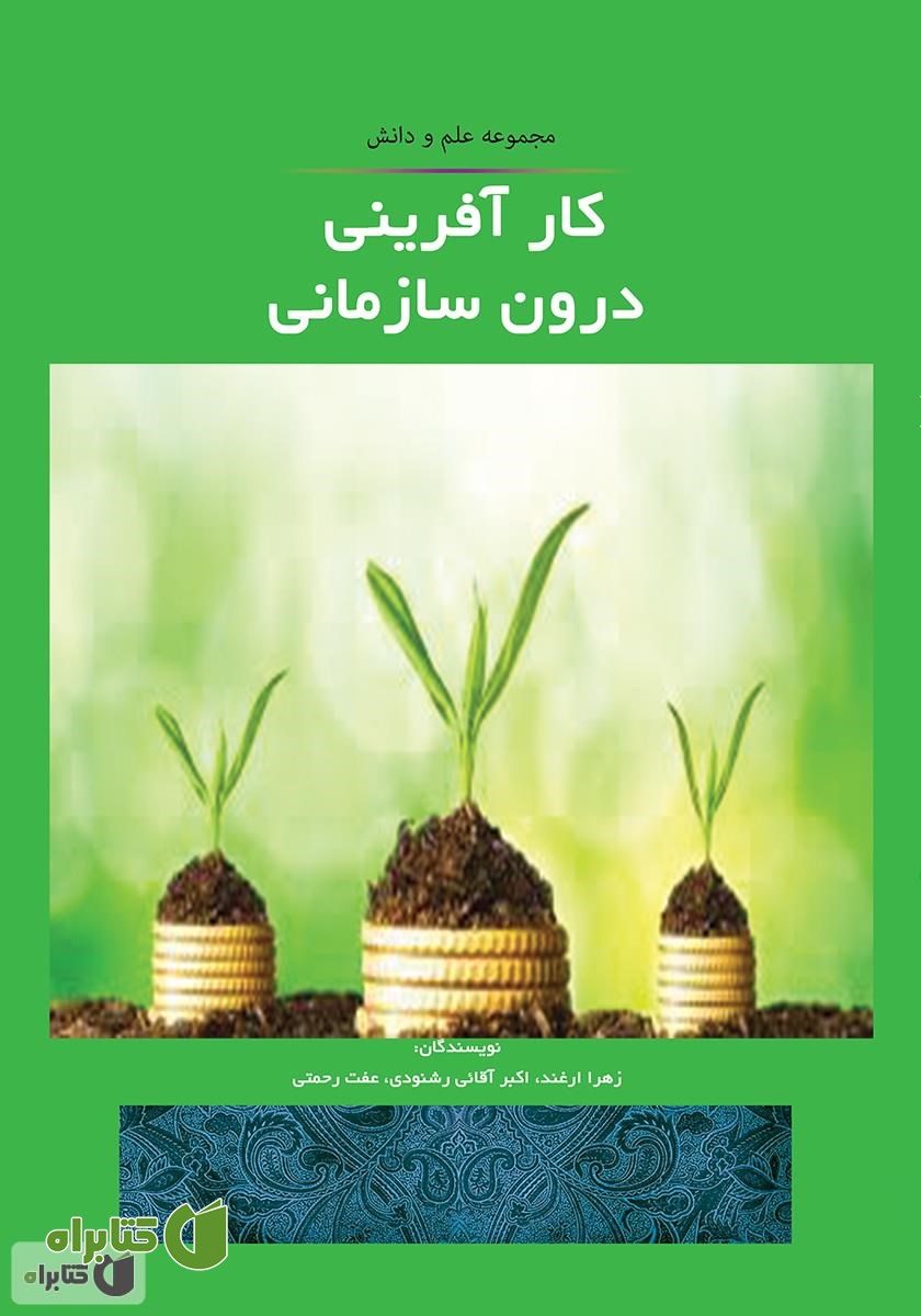 کتاب کارآفرینی درون سازمانی