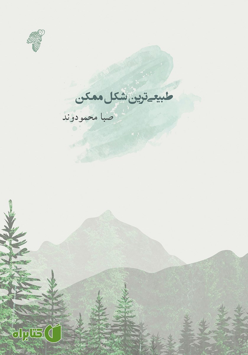 کتاب طبیعی‌ترین شکل ممکن