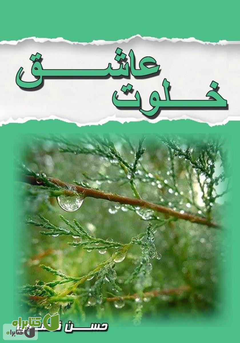 کتاب خلوت عاشق