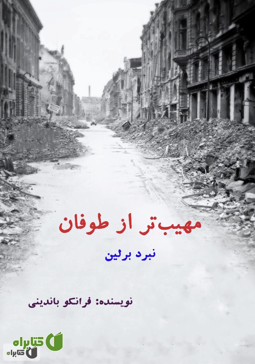 کتاب مهیب‌تر از طوفان
