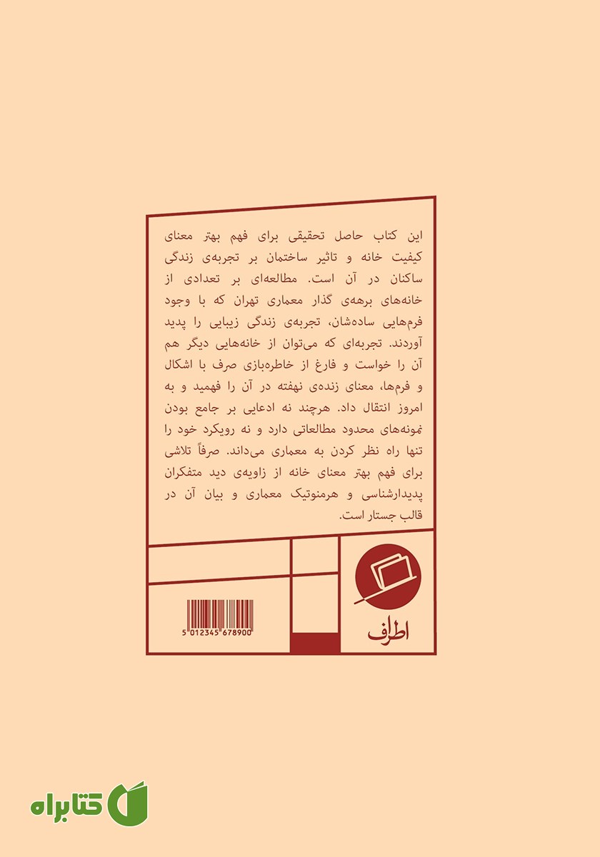 پشت جلد کتاب خانه خوانی؛ تجربه‌ی زندگی در خانه‌های دوره‌ی گذار معماری تهران