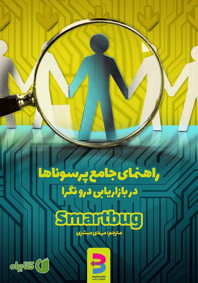 کتاب راهنمای جامع پرسوناها در بازاریابی درون‌گرا
