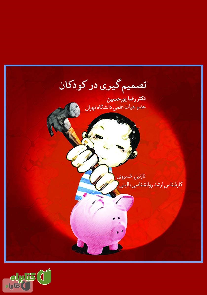 کتاب تصمیم گیری در کودکان