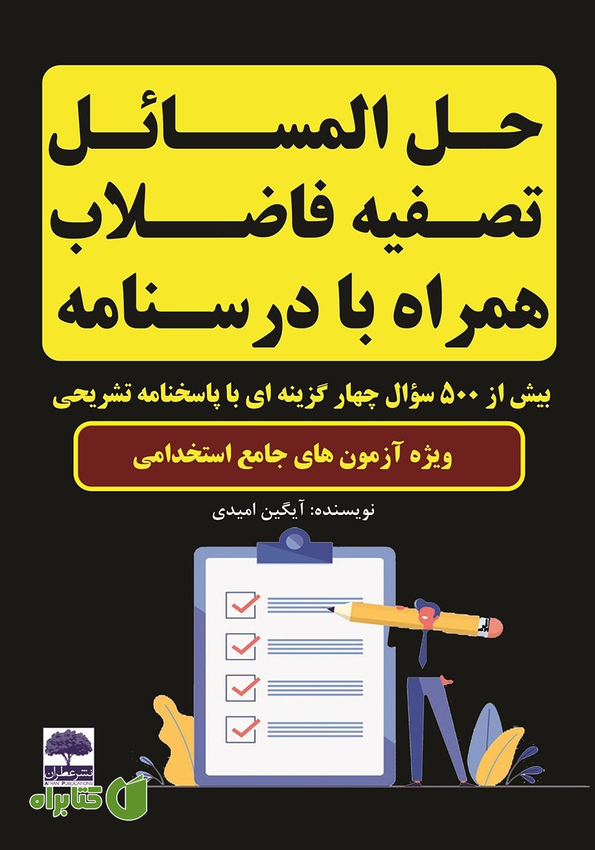 کتاب حل المسائل تصفیه فاضلاب همراه با درسنامه
