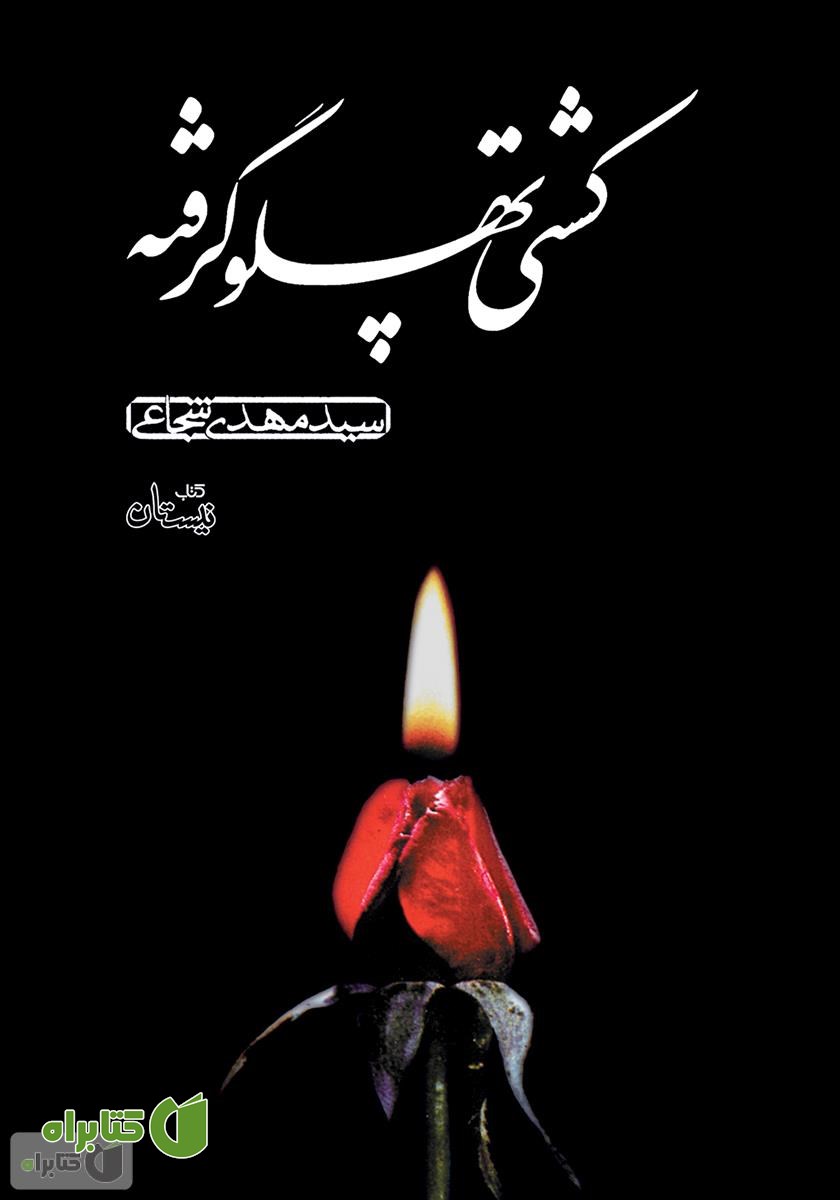 کتاب صوتی کشتی پهلو گرفته