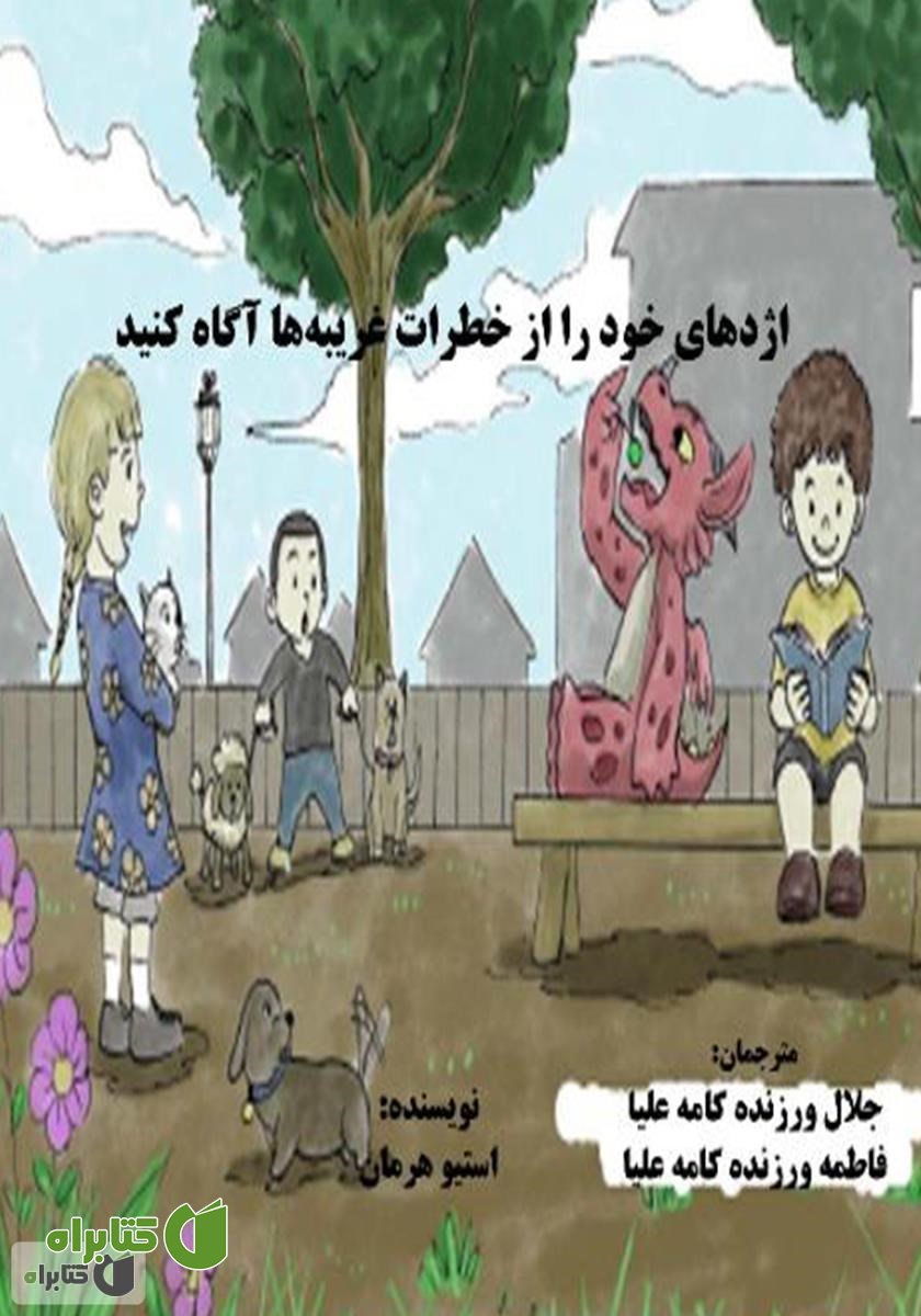 کتاب اژدهای خود را از خطرات غریبه‌ها آگاه کنید