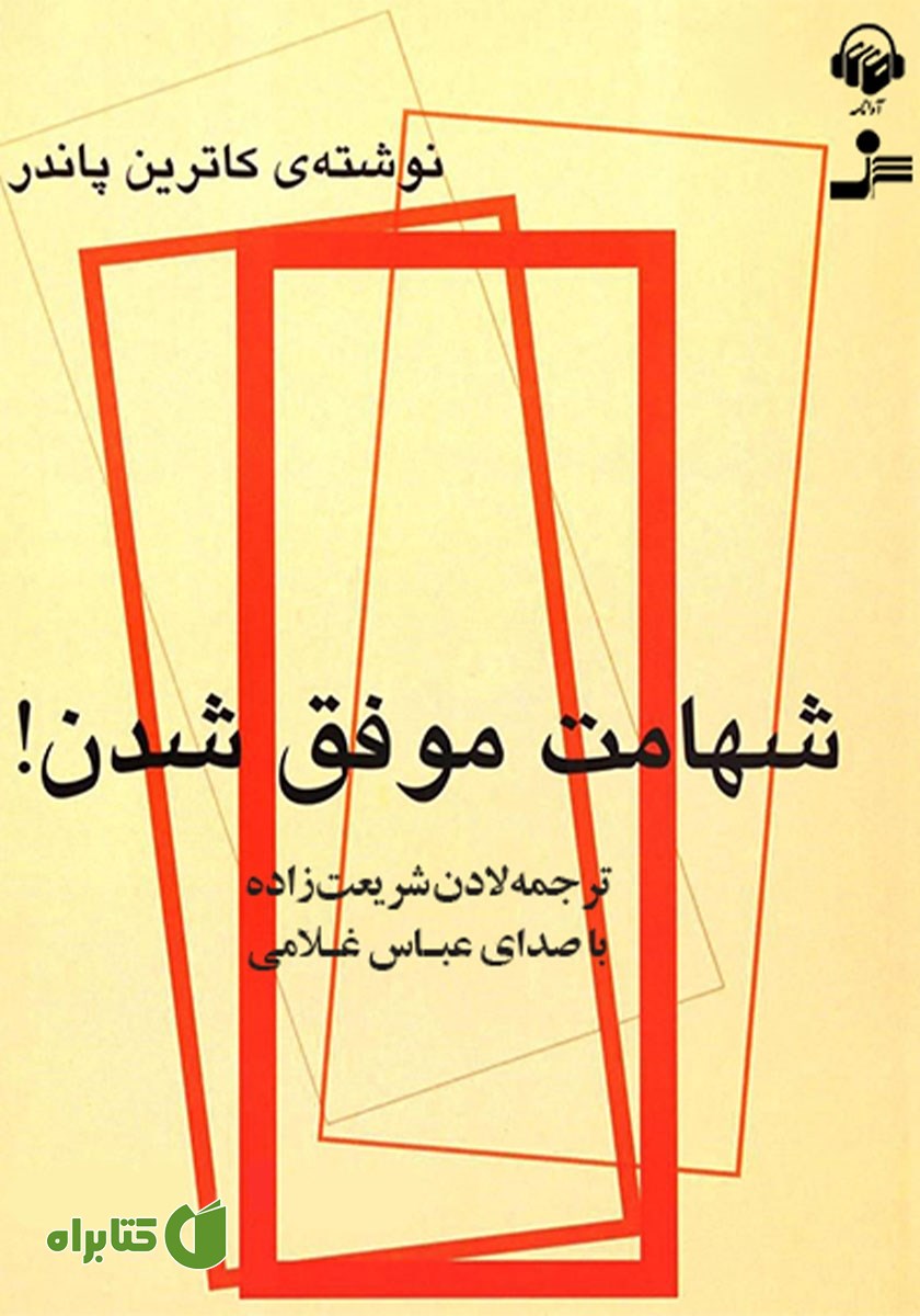 کتاب صوتی شهامت موفق شدن