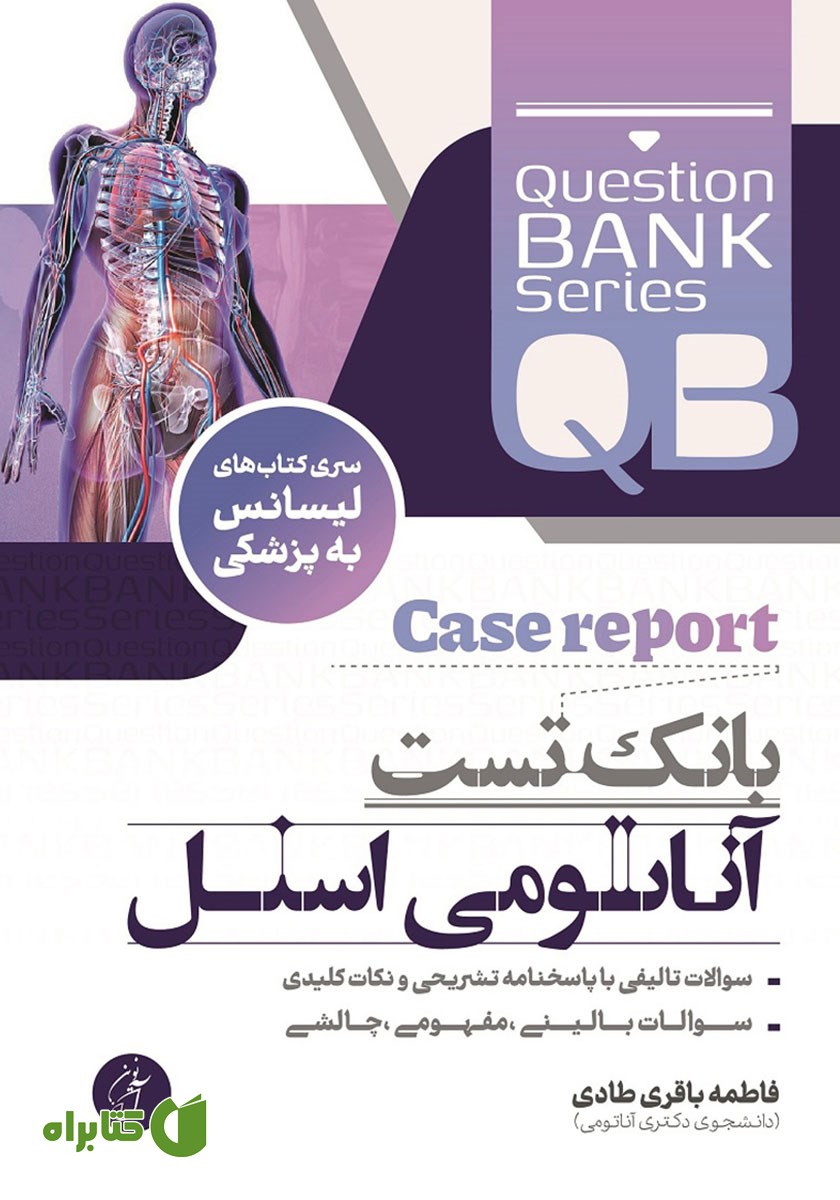 کتاب بانک تست آناتومی اسنل