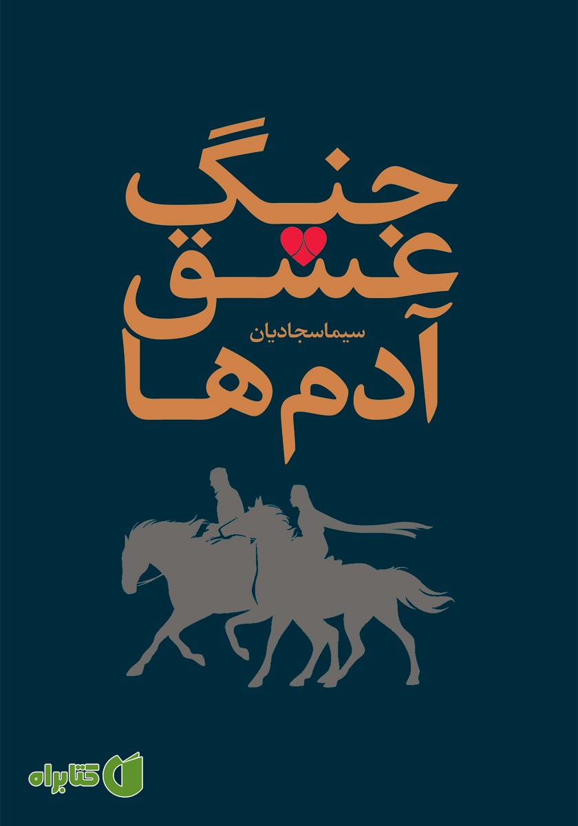 کتاب جنگ، عشق، آدم‌ها