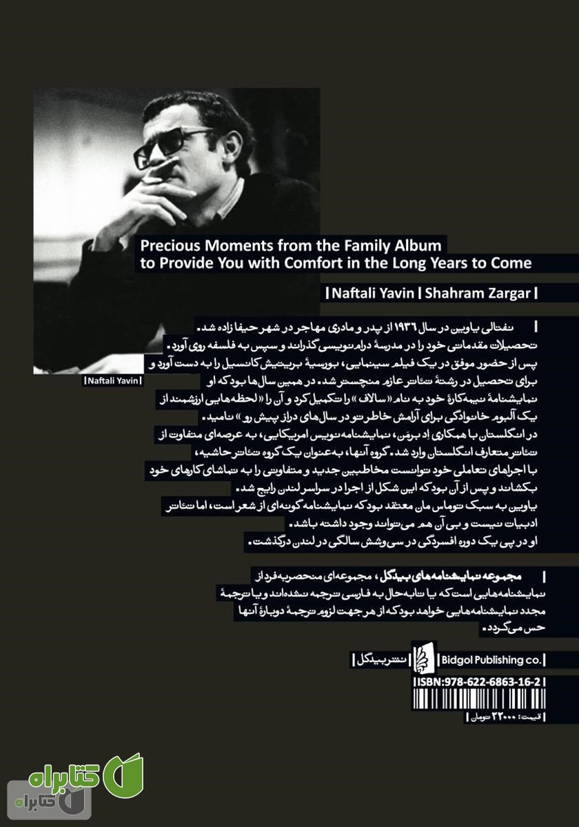 پشت جلد کتاب لحظه‌هایی ارزشمند از یک آلبوم خانوادگی برای آرامش خاطر تو در سال‌های دراز پیش رو