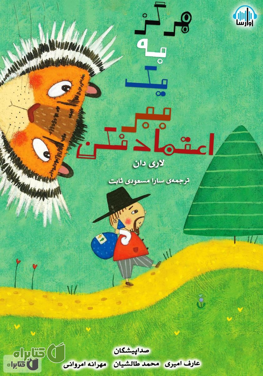 کتاب صوتی هرگز به یک ببر اعتماد نکن!