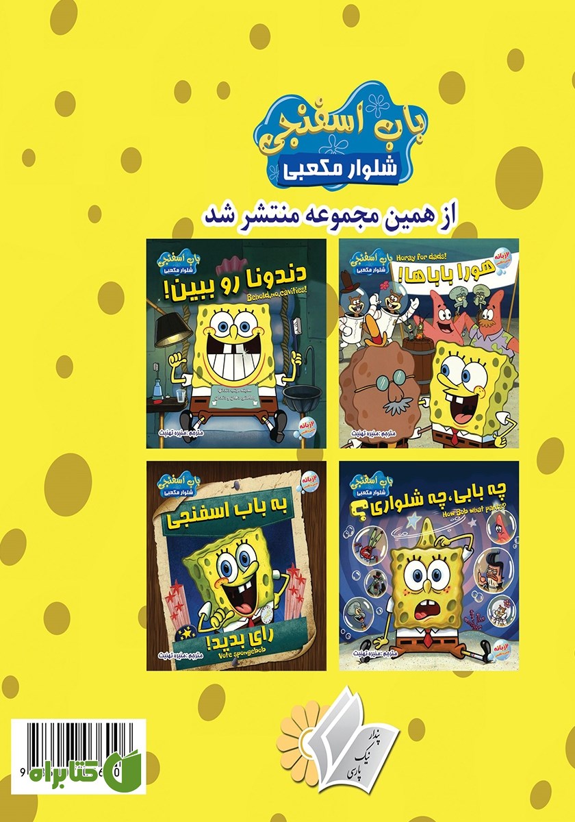 پشت جلد کتاب باب اسفنجی در آتلانتیس