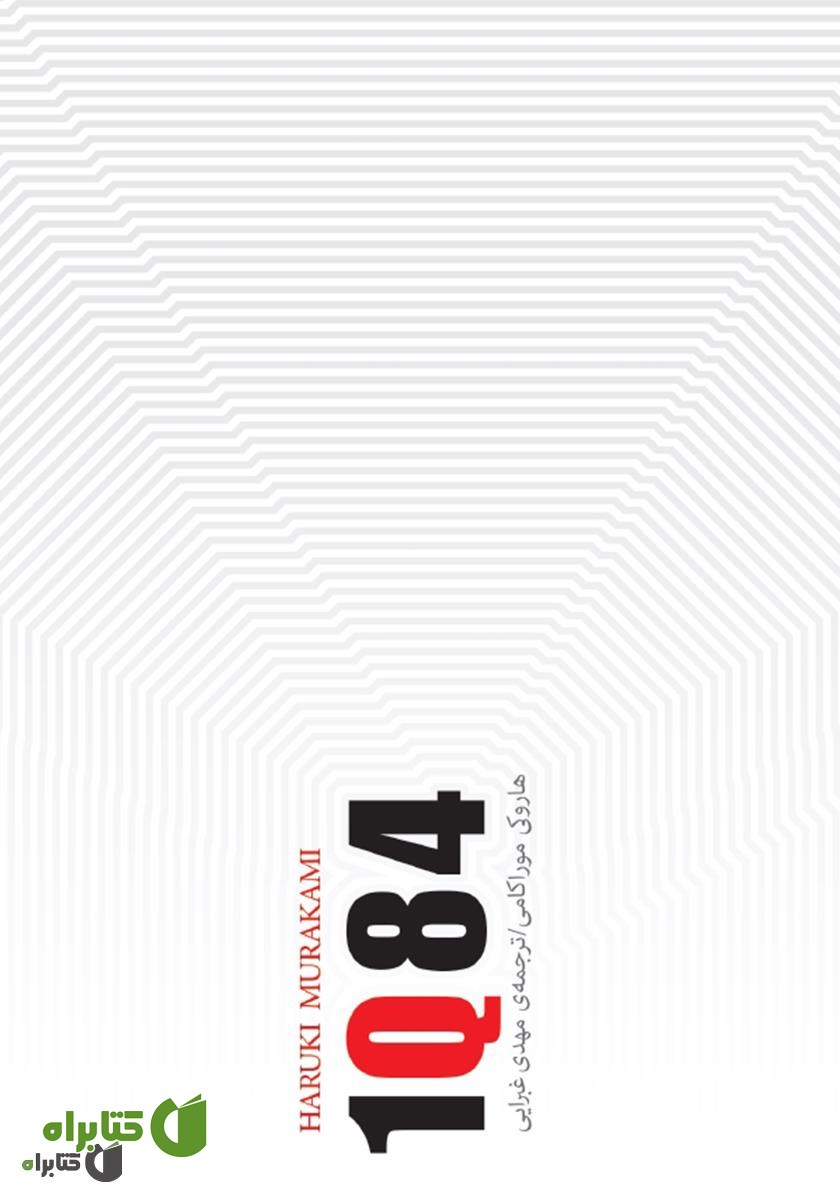 کتاب 1Q84 (جلد اول)