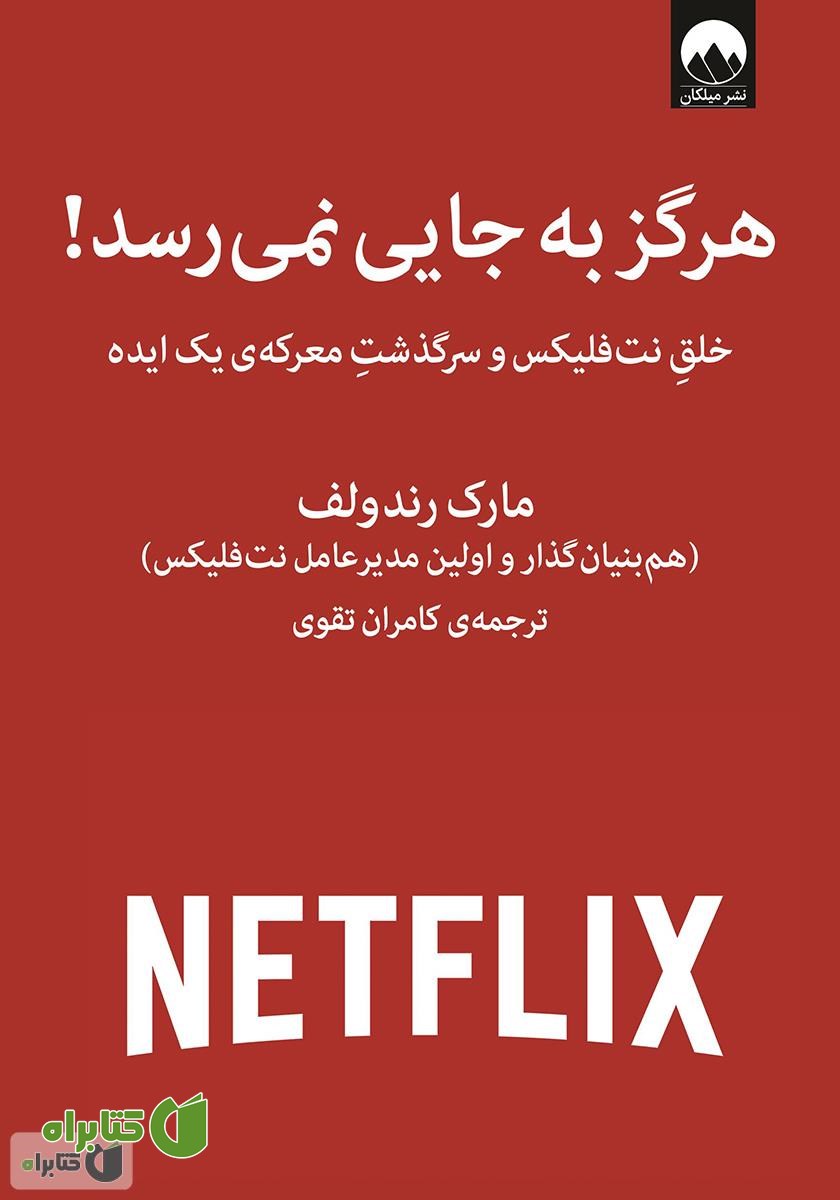 کتاب هرگز به جایی نمی‌رسد!