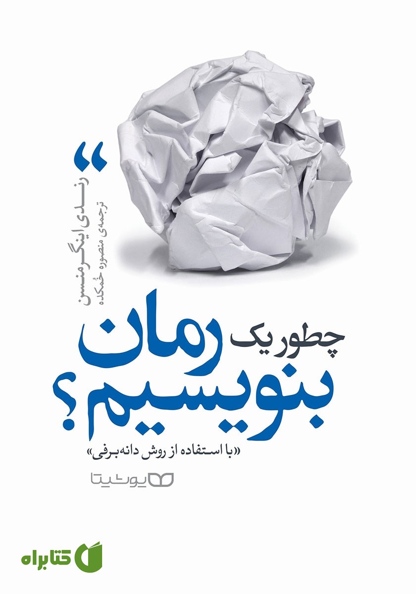 کتاب چطور یک رمان بنویسیم (با استفاده از روش دانه‌برفی)