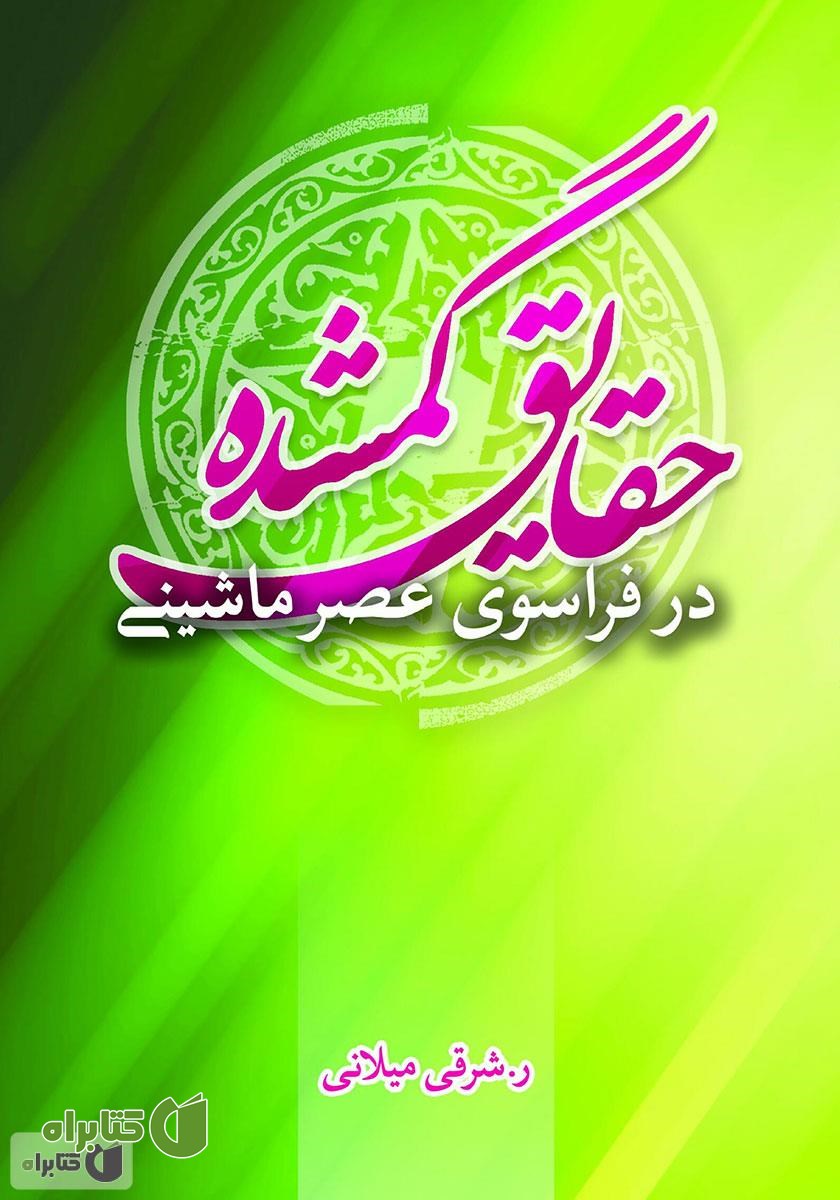 کتاب حقایق گمشده در فراسوی عصر ماشینی