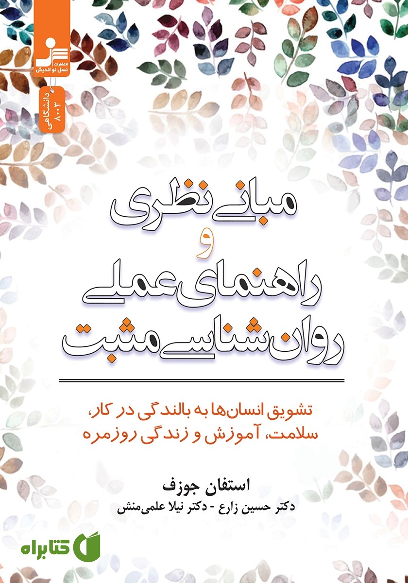 کتاب مبانی نظری و راهنمای عملی روانشناسی مثبت