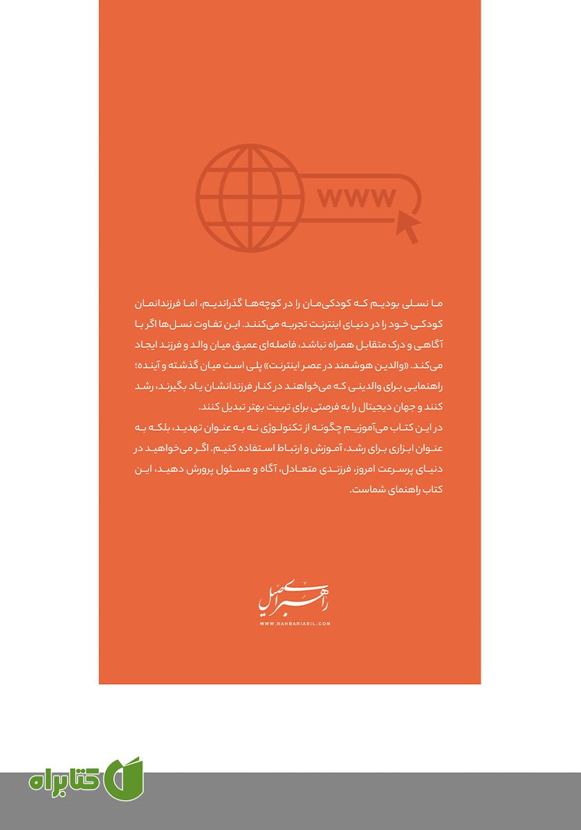 پشت جلد کتاب والدین هوشمند در عصر اینترنت