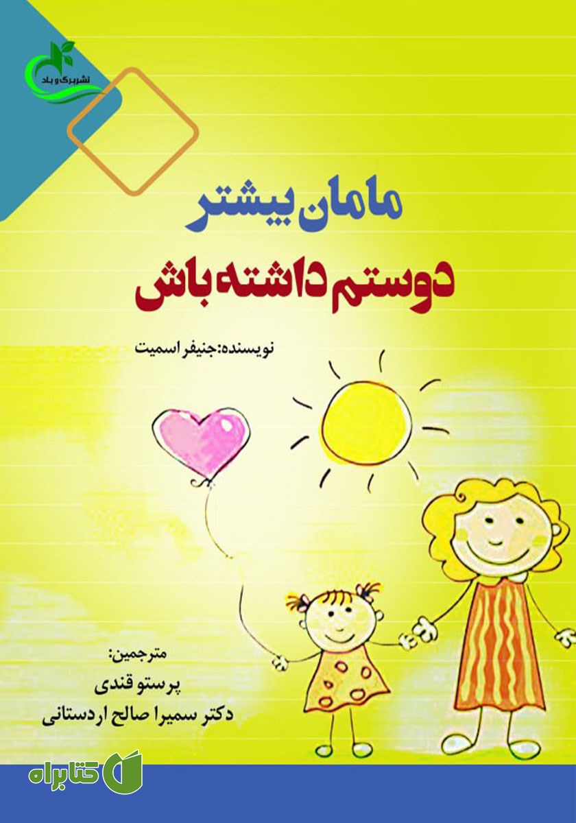 کتاب مامان بیشتر دوستم داشته باش