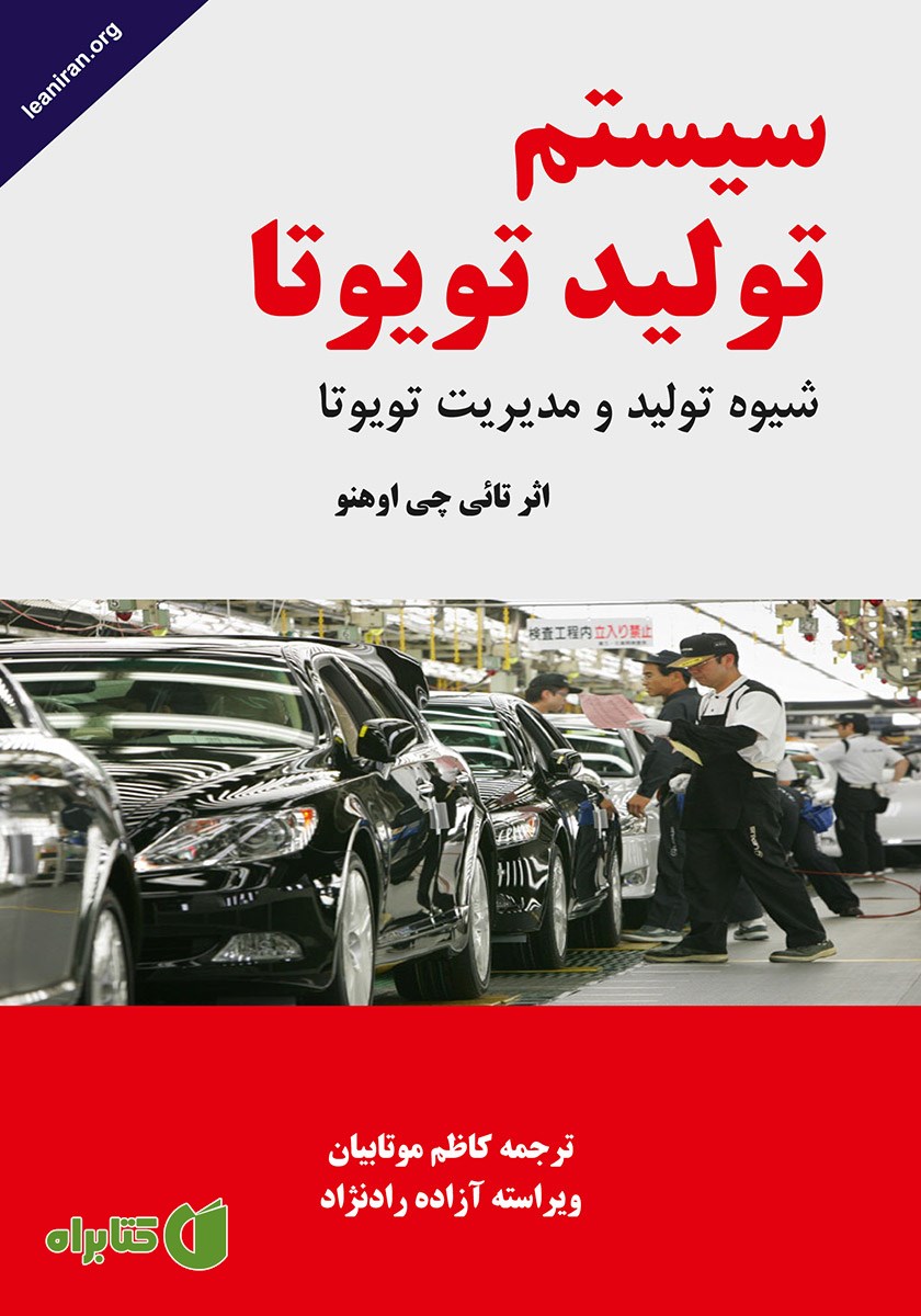 کتاب سیستم تولید تویوتا