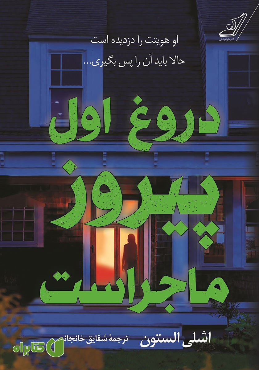 کتاب دروغ اول پیروز ماجراست