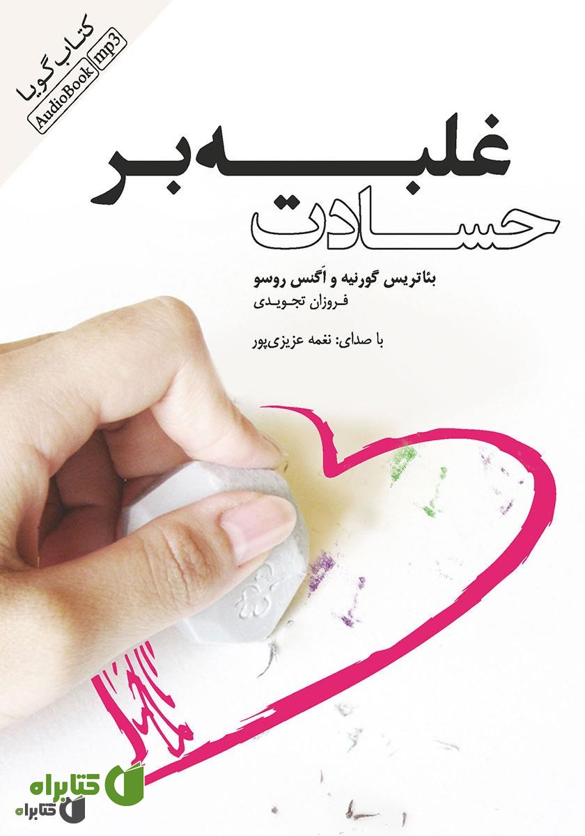 کتاب صوتی غلبه بر حسادت