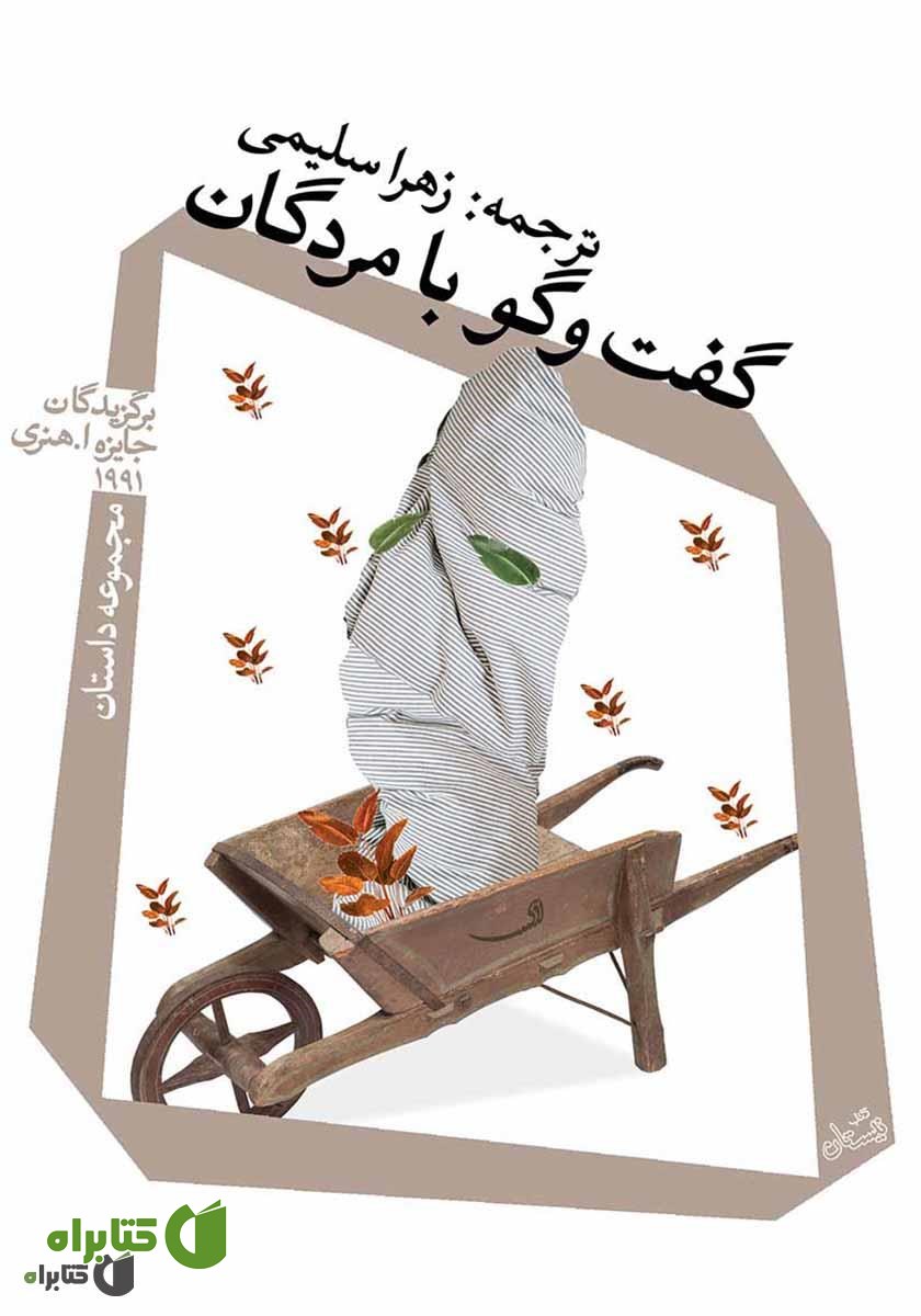 کتاب گفتگو با مردگان