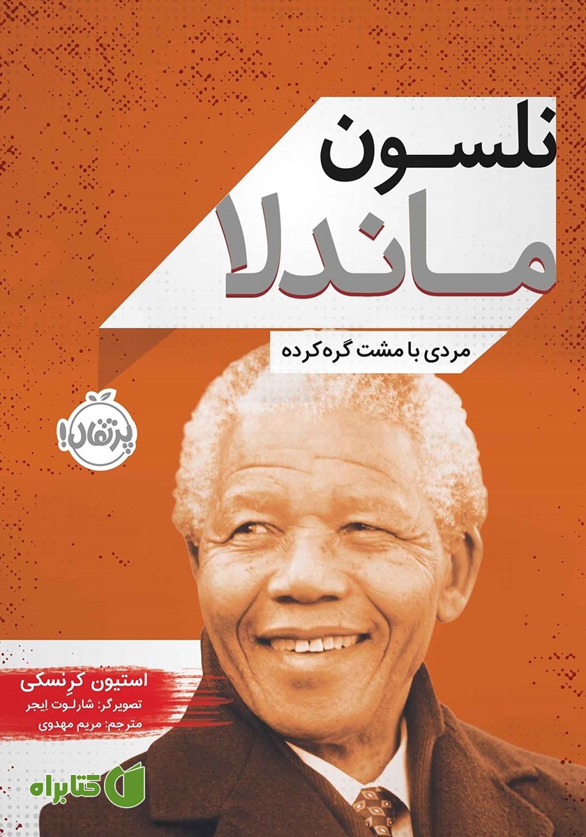 کتاب نلسون ماندلا: مردی با مشت گره کرده