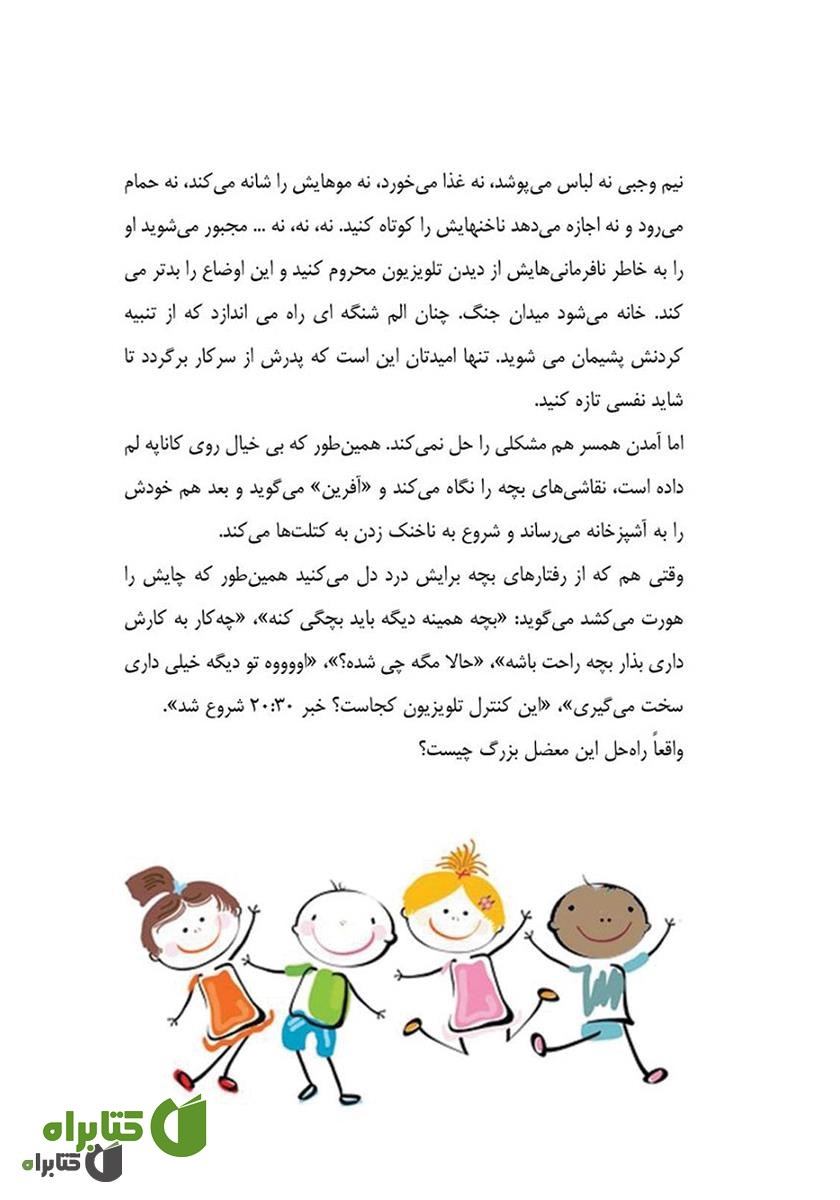پشت جلد کتاب نوموخام: فوت و فن‌های کنار آمدن با کودکان لجباز