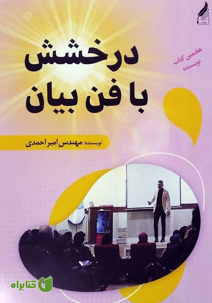 کتاب درخشش با فن بیان