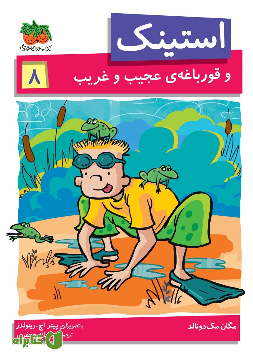 کتاب استینک دمدمی 8: استینک و قورباغه‌ی عجیب و غریب