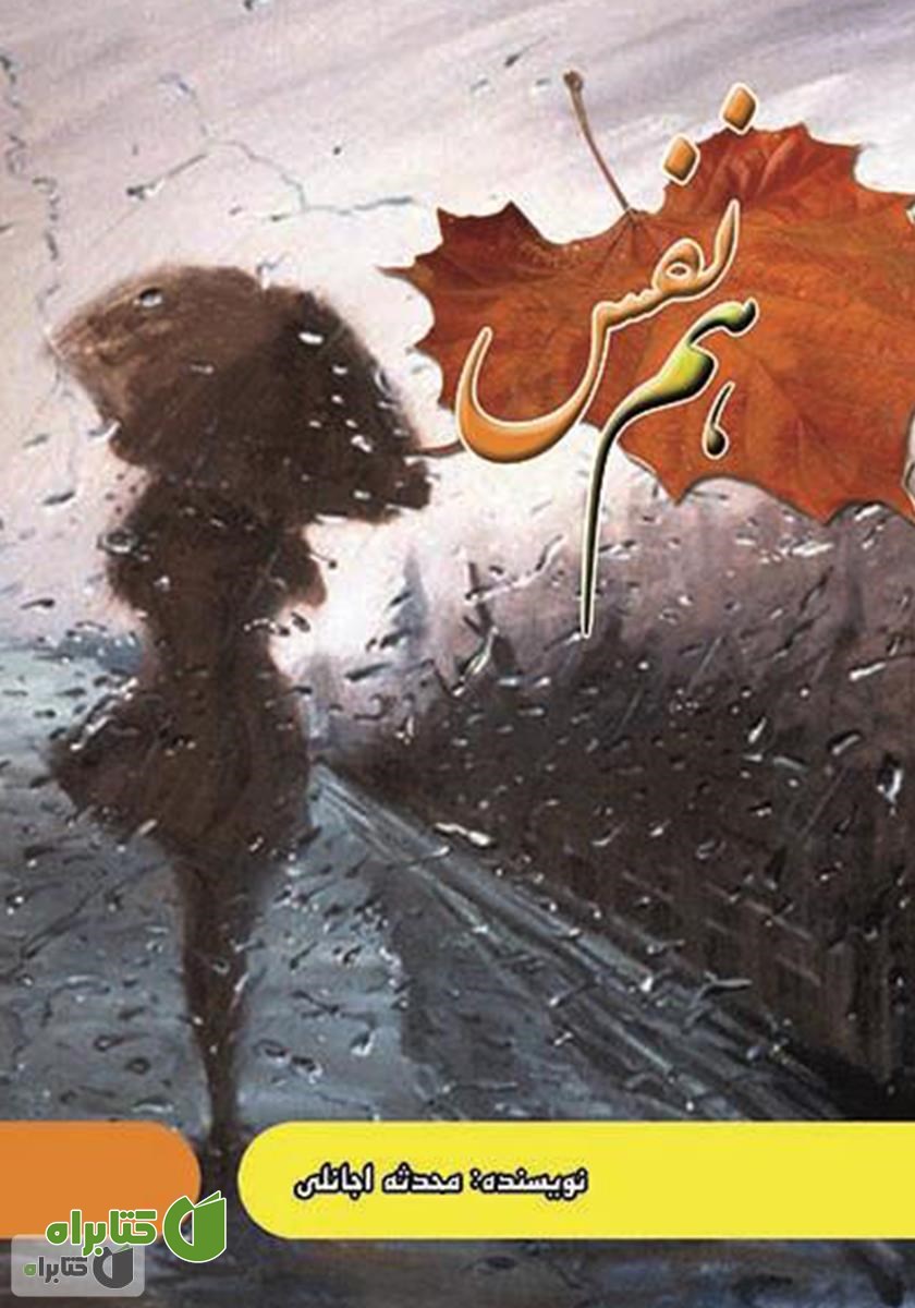 رمان هم نفس