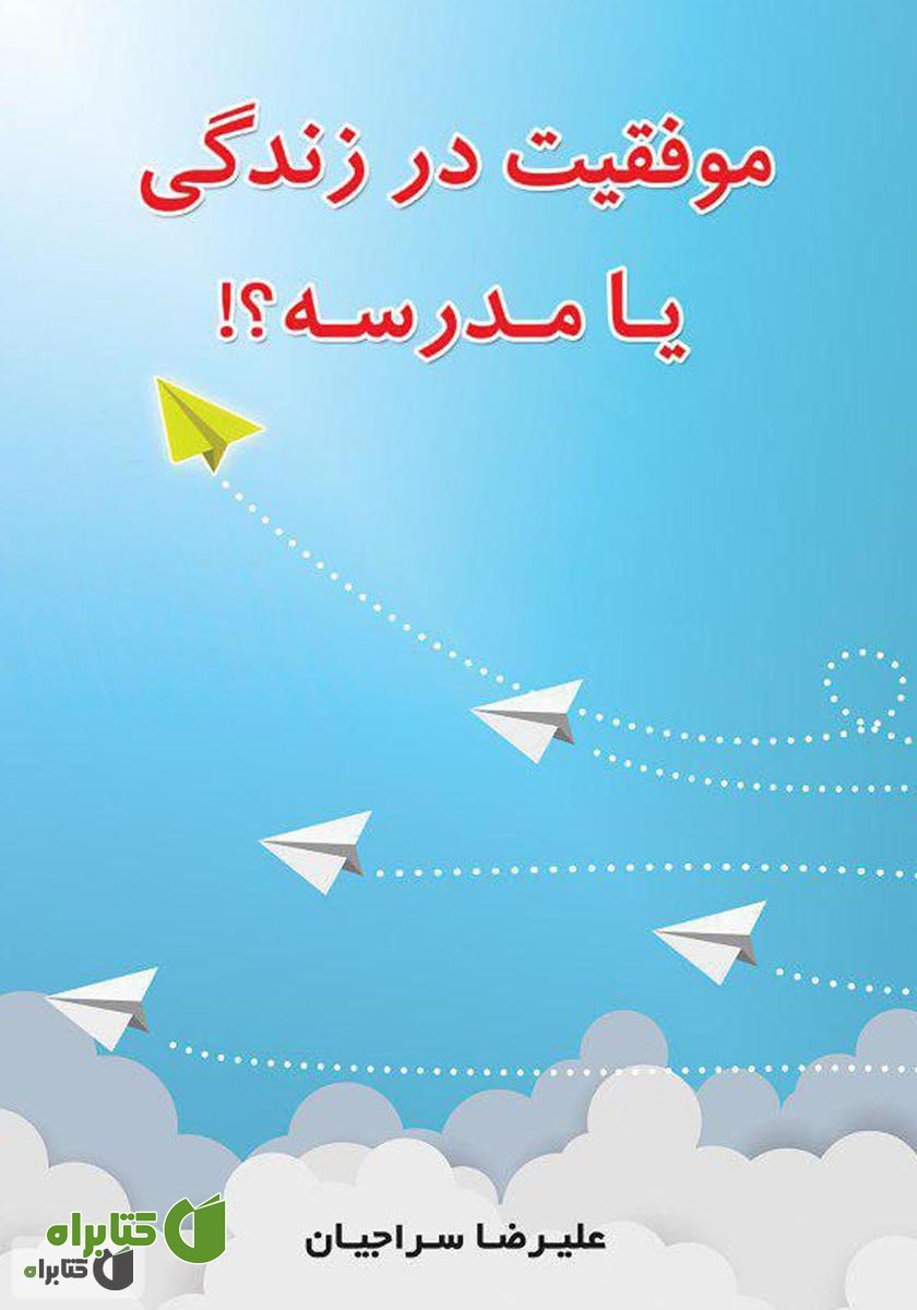 کتاب موفقیت در زندگی یا مدرسه؟!