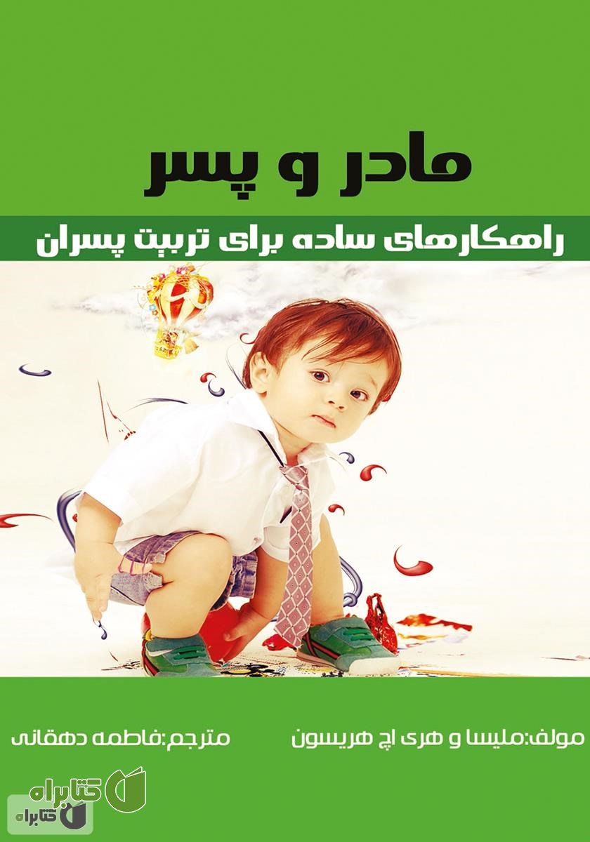 کتاب مادر و پسر: راهکارهای ساده برای تربیت پسران