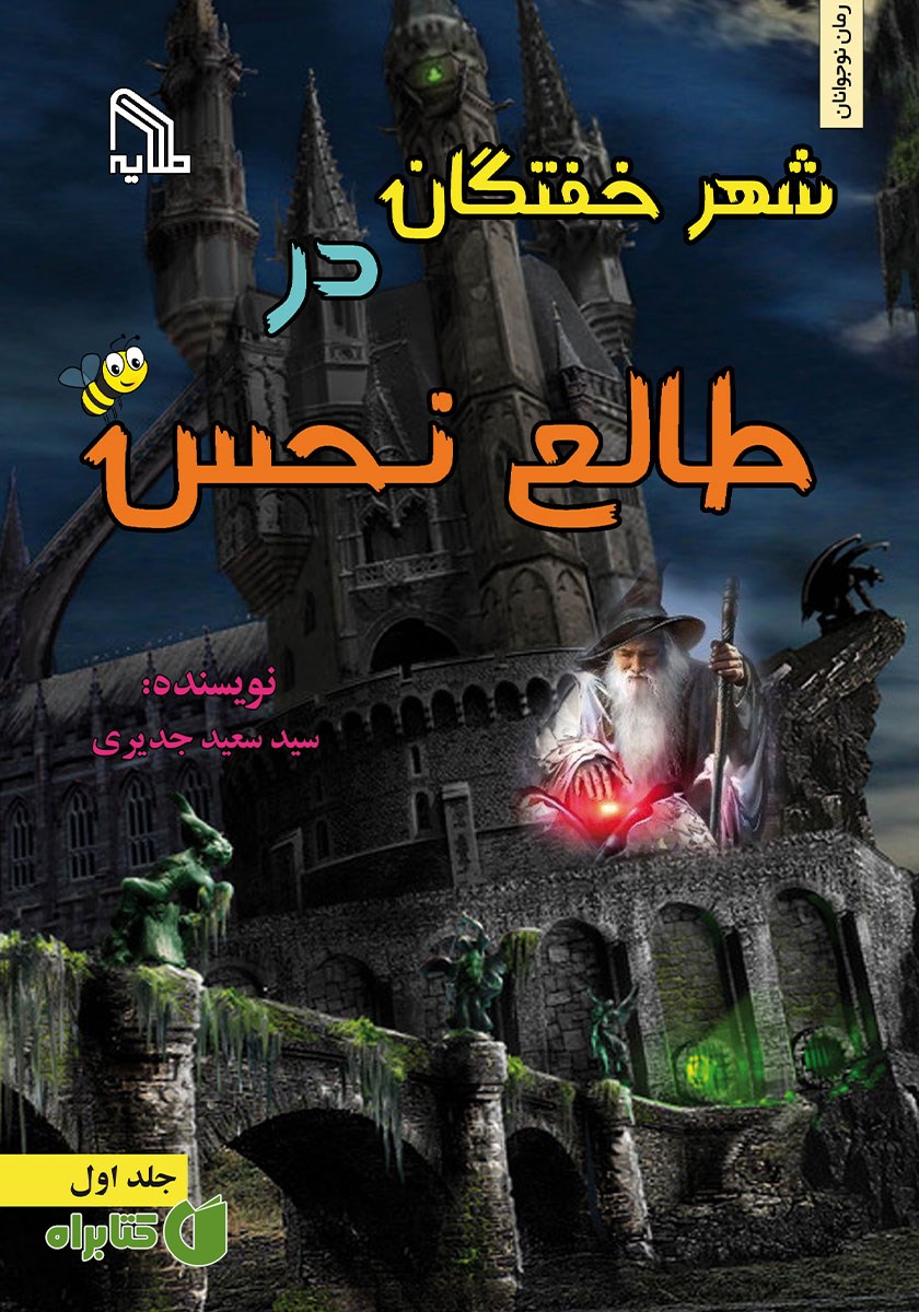 کتاب شهر خفتگان در طالع نحس - جلد اول