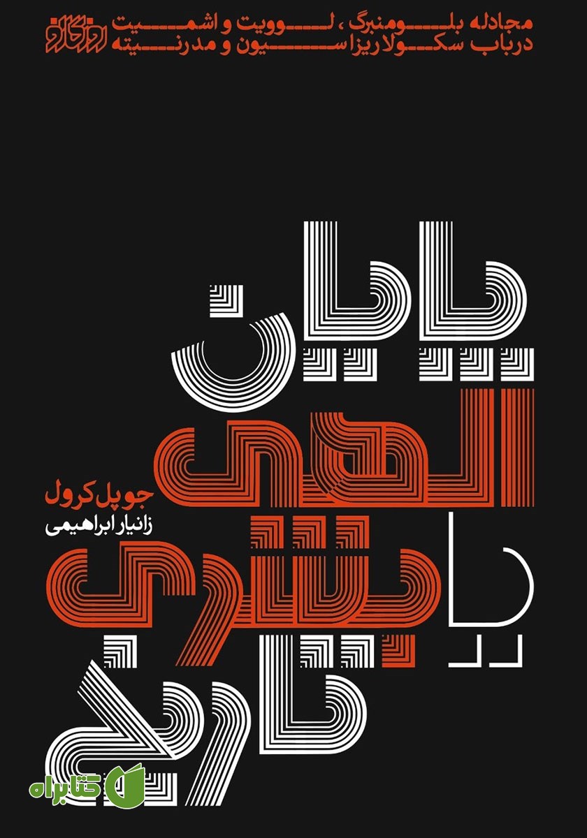 کتاب پایان الهی یا بشری تاریخ
