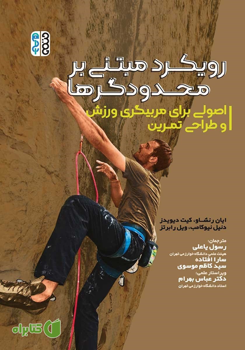 کتاب رویکرد مبتنی بر محدودگرها