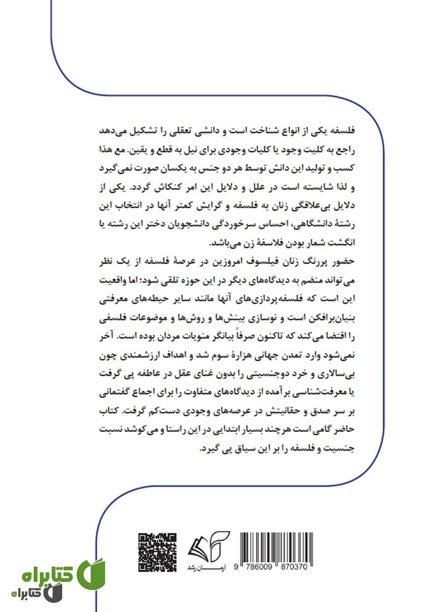 پشت جلد کتاب جنسیت و فلسفه