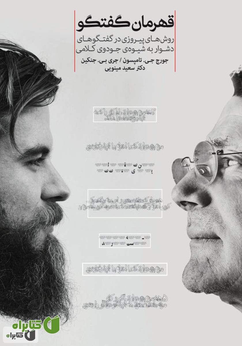 کتاب قهرمان گفتگو