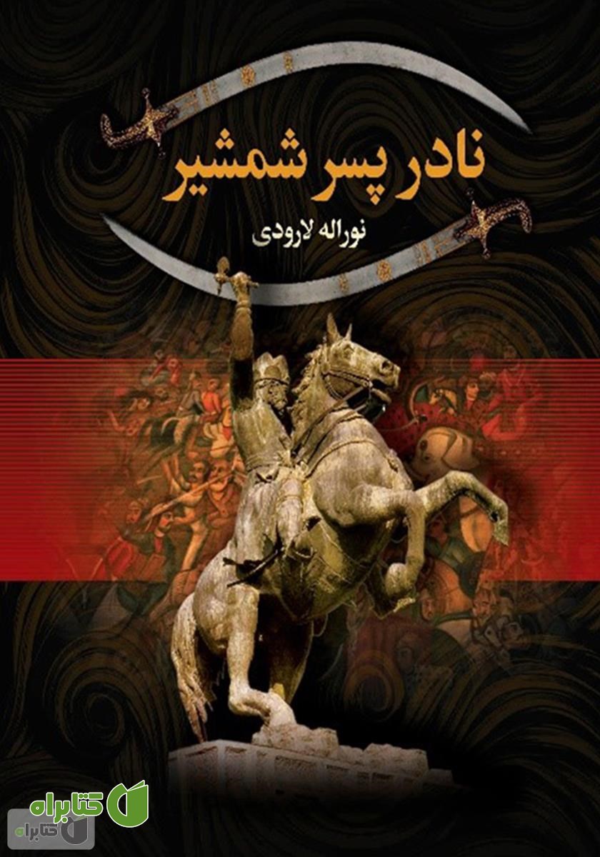 کتاب نادر پسر شمشیر