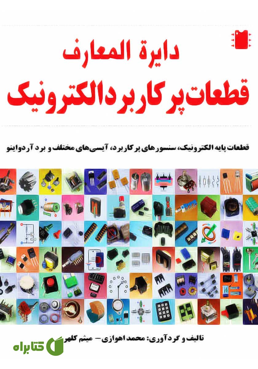 کتاب دایره المعارف قطعات پرکاربرد الکترونیک