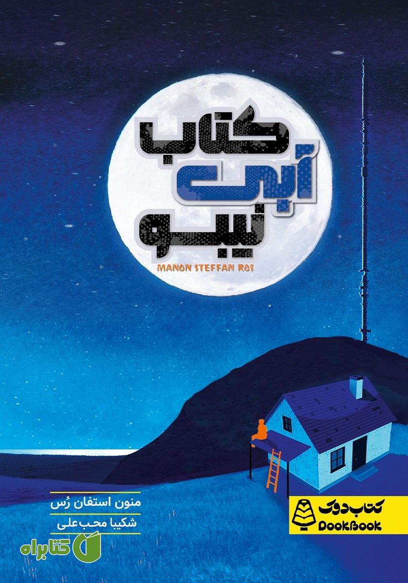 کتاب آبی نیبو