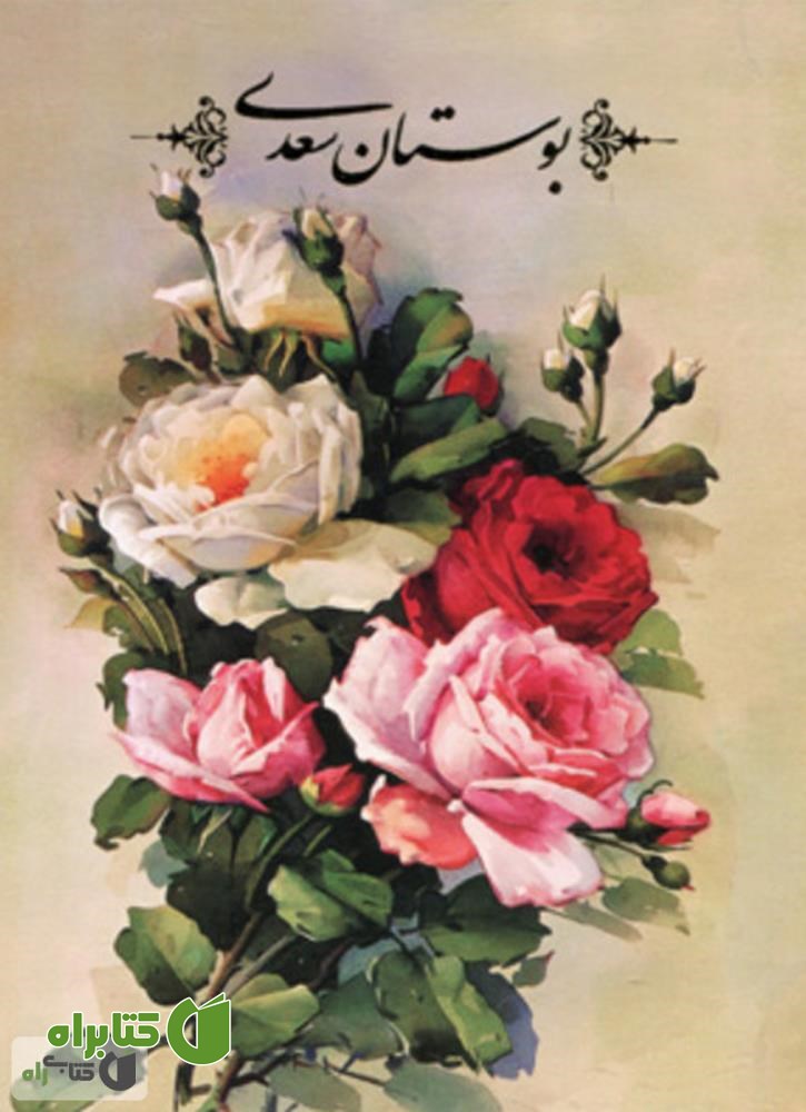 کتاب بوستان سعدی