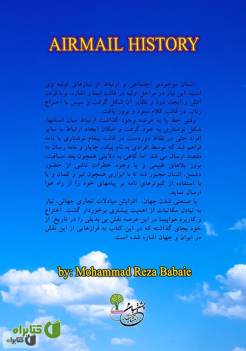 پشت جلد کتاب تاریخچه پست هوایی در ایران و جهان