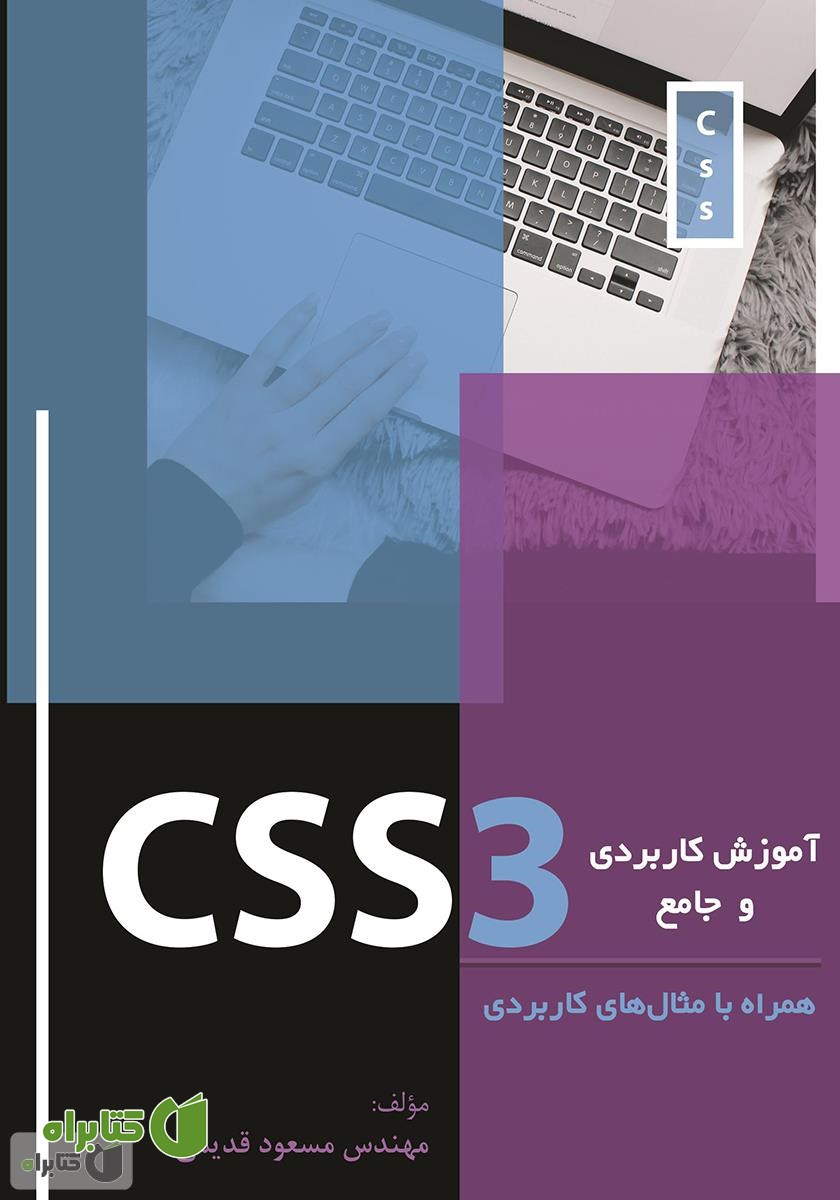 کتاب آموزش کاربردی و جامع CSS3