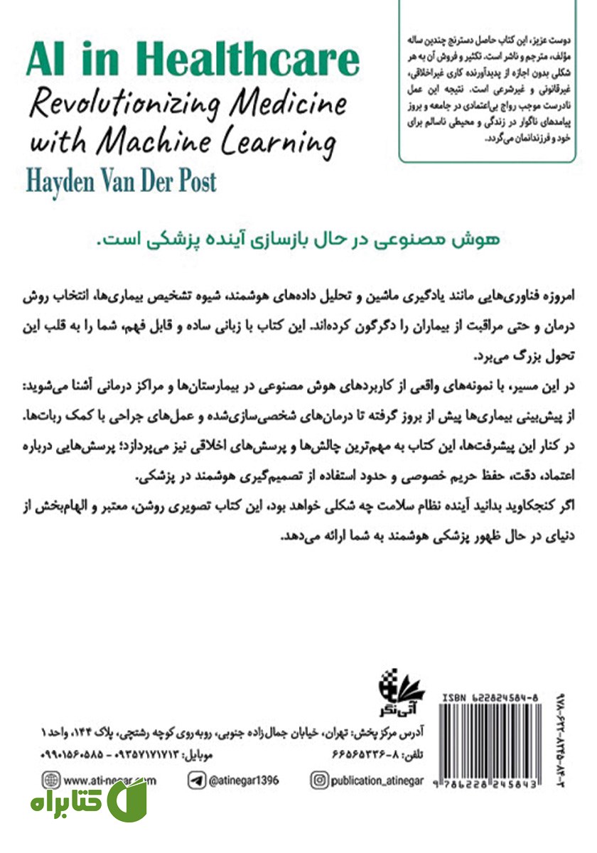 پشت جلد کتاب هوش مصنوعی در خدمات درمانی