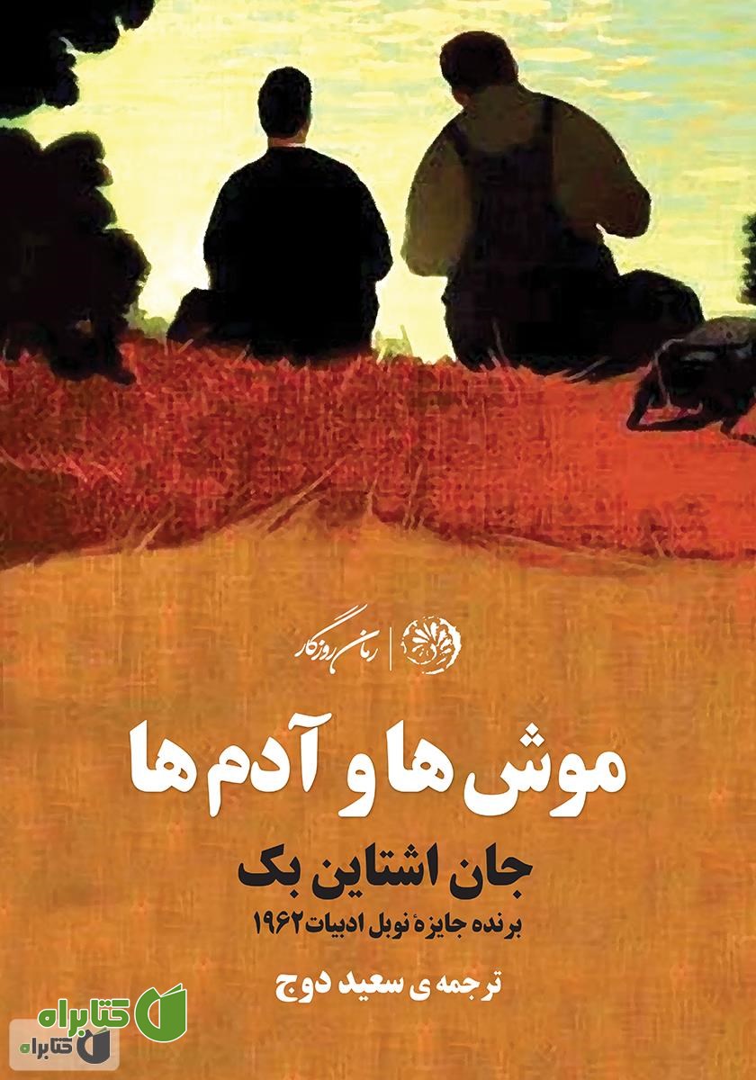 کتاب موش‌ها و آدم‌ها