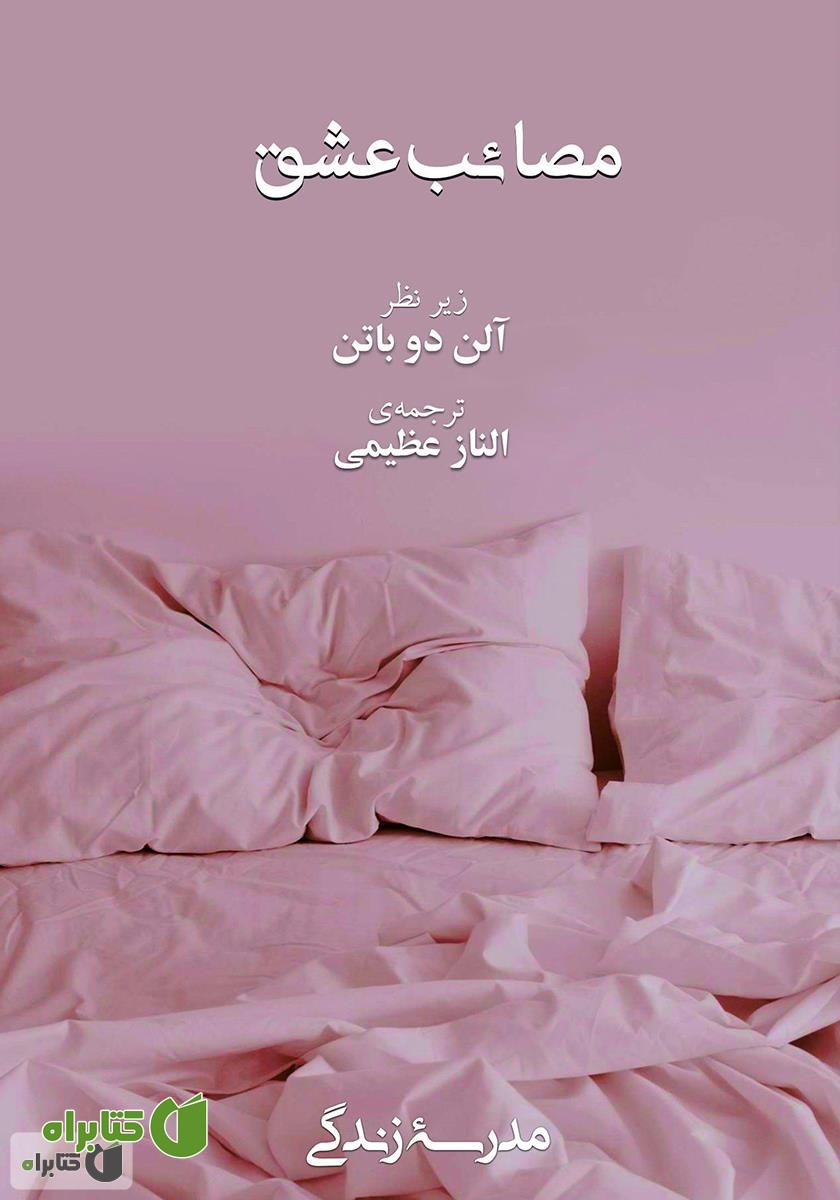 کتاب مصائب عشق