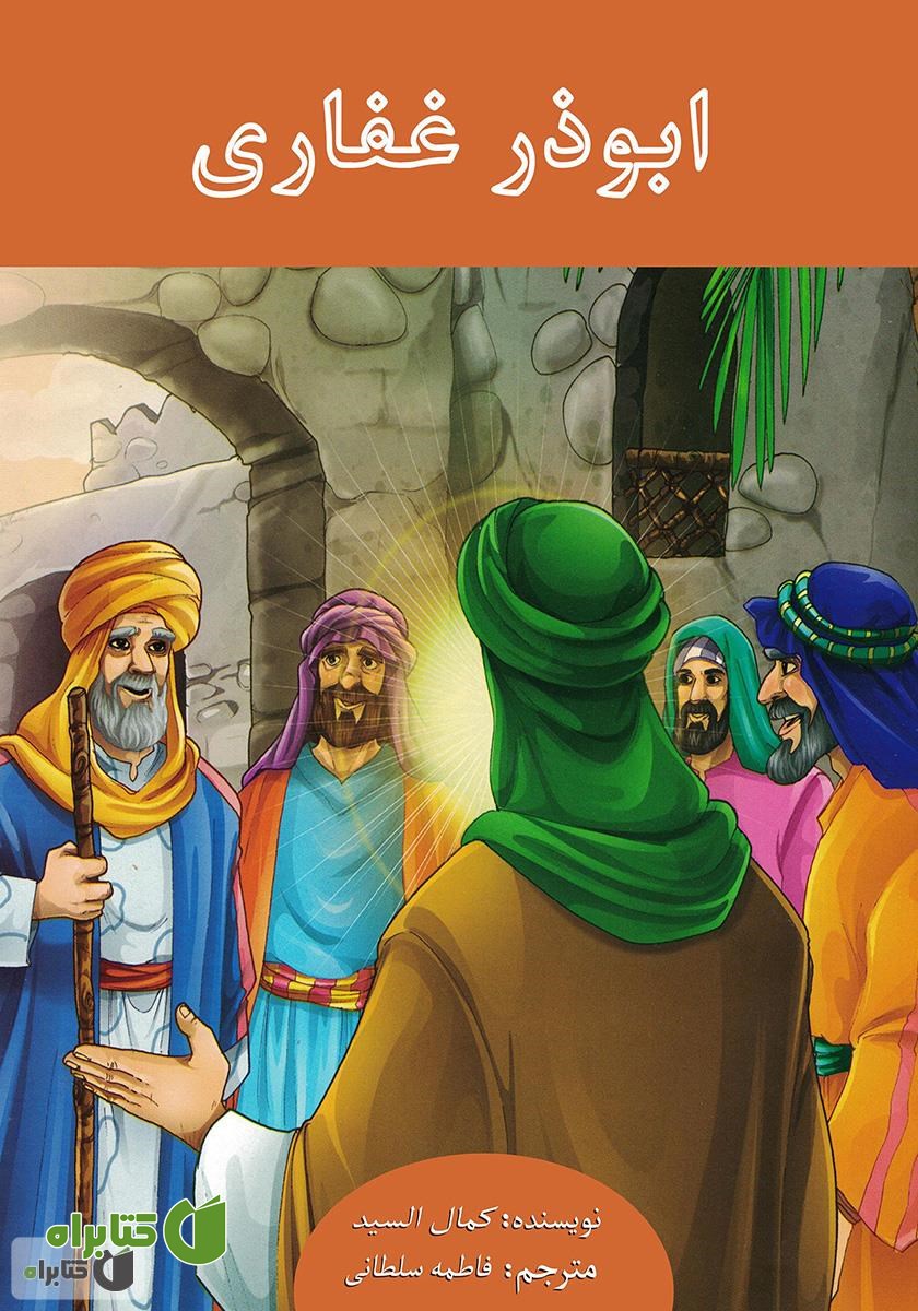 کتاب ابوذر غفاری