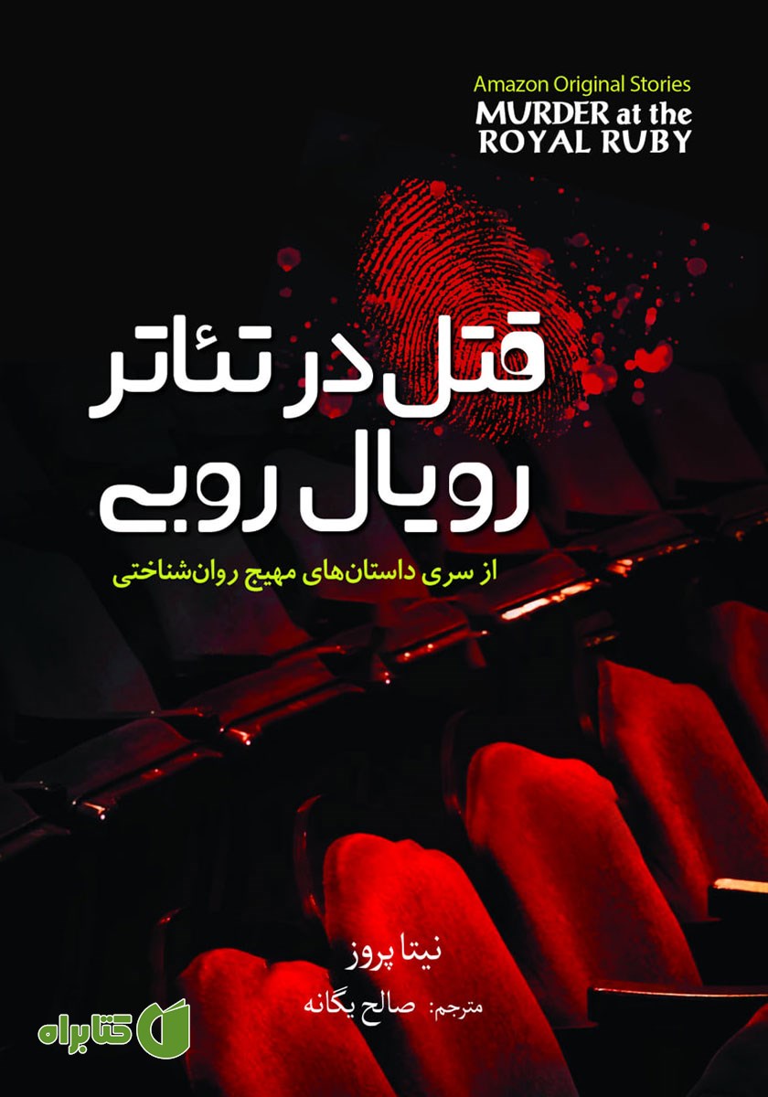 کتاب قتل در تئاتر رویال روبی